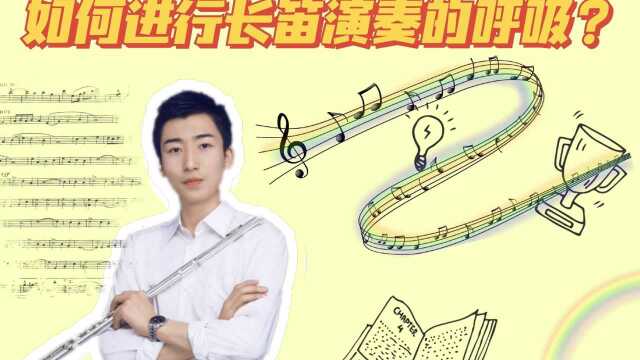 【长笛】初学者必看系列!长笛演奏的正确呼吸详细讲解!