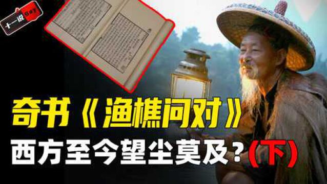 中国哲学最高境界!《渔樵问对》寥寥千字,西方人至今难以参透