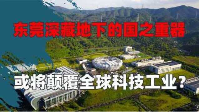 东莞深藏地下的重器,能颠覆全球科技工业?向第一科学大国冲刺!#好片推荐官#