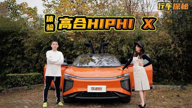 原来电动车还可以是这样?——体验高合HIPHI X