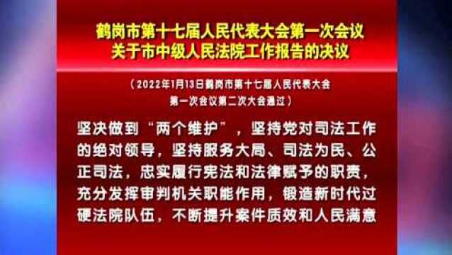 【要闻】鹤岗市第十七届人民代表大会第一次会议关于市中级人民法院工作报告的决议