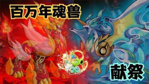 豆破苍穹24:百万年魂兽献祭,我的实力暴增