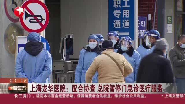 上海龙华医院:配合协查 总院暂停门急诊医疗服务