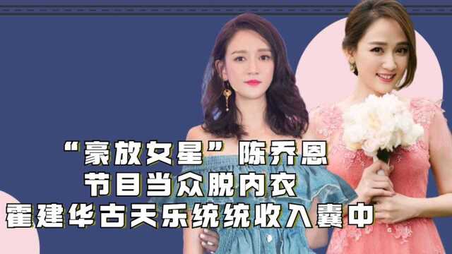 “豪放女星”陈乔恩:节目当众脱内衣,霍建华古天乐统统收入囊中