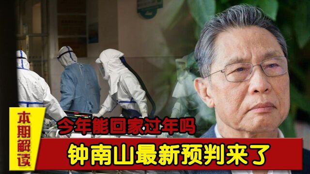 春节将近,14亿国人关心,今年能回家过年吗?钟南山最新预判来了