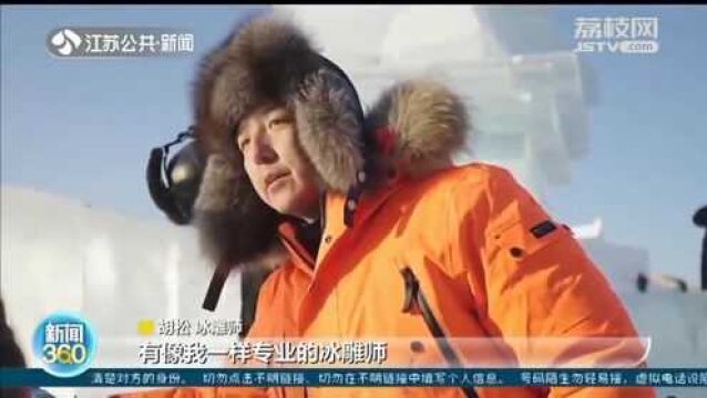 冰雕人胡松:冬奥会前夕亲手雕刻“冰墩墩雪容融”