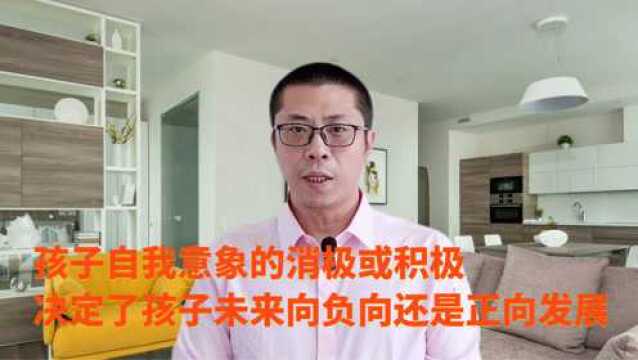 孩子自我意象的消极或积极,决定了孩子未来向负向还是正向发展