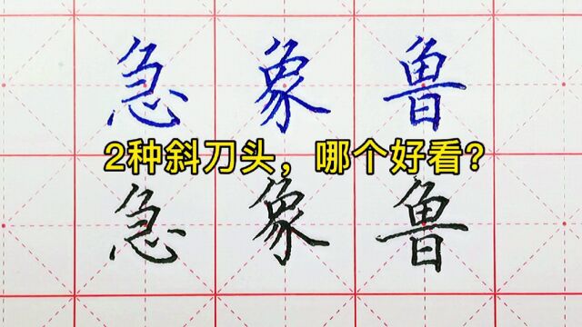 斜刀头的字,怎样搭配才好看?重心、角度、形态,这3点最重要