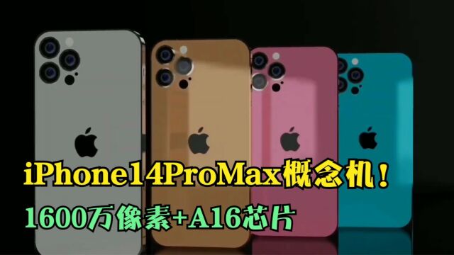 iPhone14ProMax概念机!1600万像素+A16芯片,年度旗舰机皇!