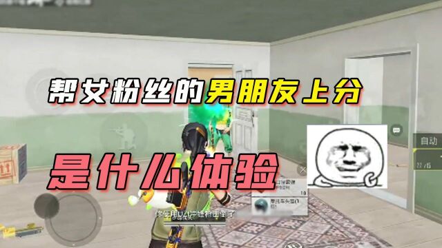 难言1V4:帮女粉的男朋友上分是什么体验...