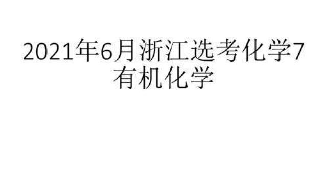 2021年6月浙江选考化学7有机化学