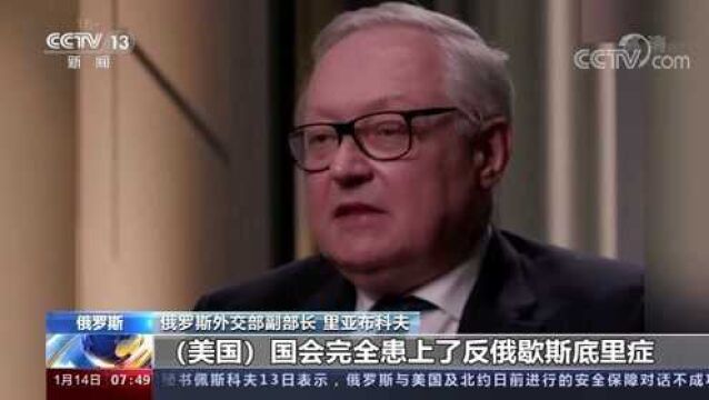 美国会酝酿制裁俄总统普京 俄副外长:美国会患上反俄歇斯底里症