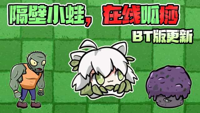 植物大战僵尸:BT版出现了一个熟悉的身影?小蛙在线刮痧!