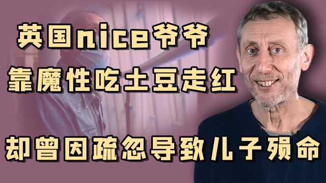 Nice爷爷:靠魔性表情包走红全球,治愈观众也在救赎自己