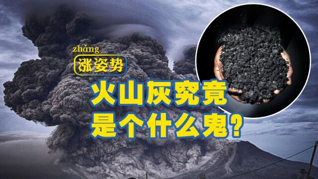 火山灰究竟是个什么鬼?汤加火山爆发出的火山灰,危害有多大?