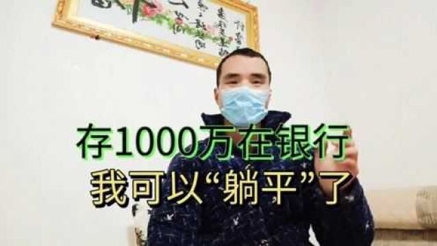 存1000万在银行,我可以“躺平”了!