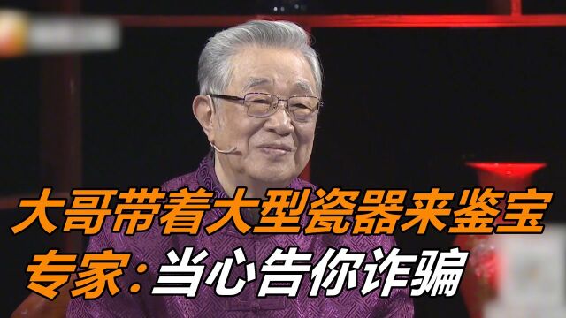 大哥带着一件大型瓷器来鉴宝,还说他就是来申冤的,专家:当心告你诈骗