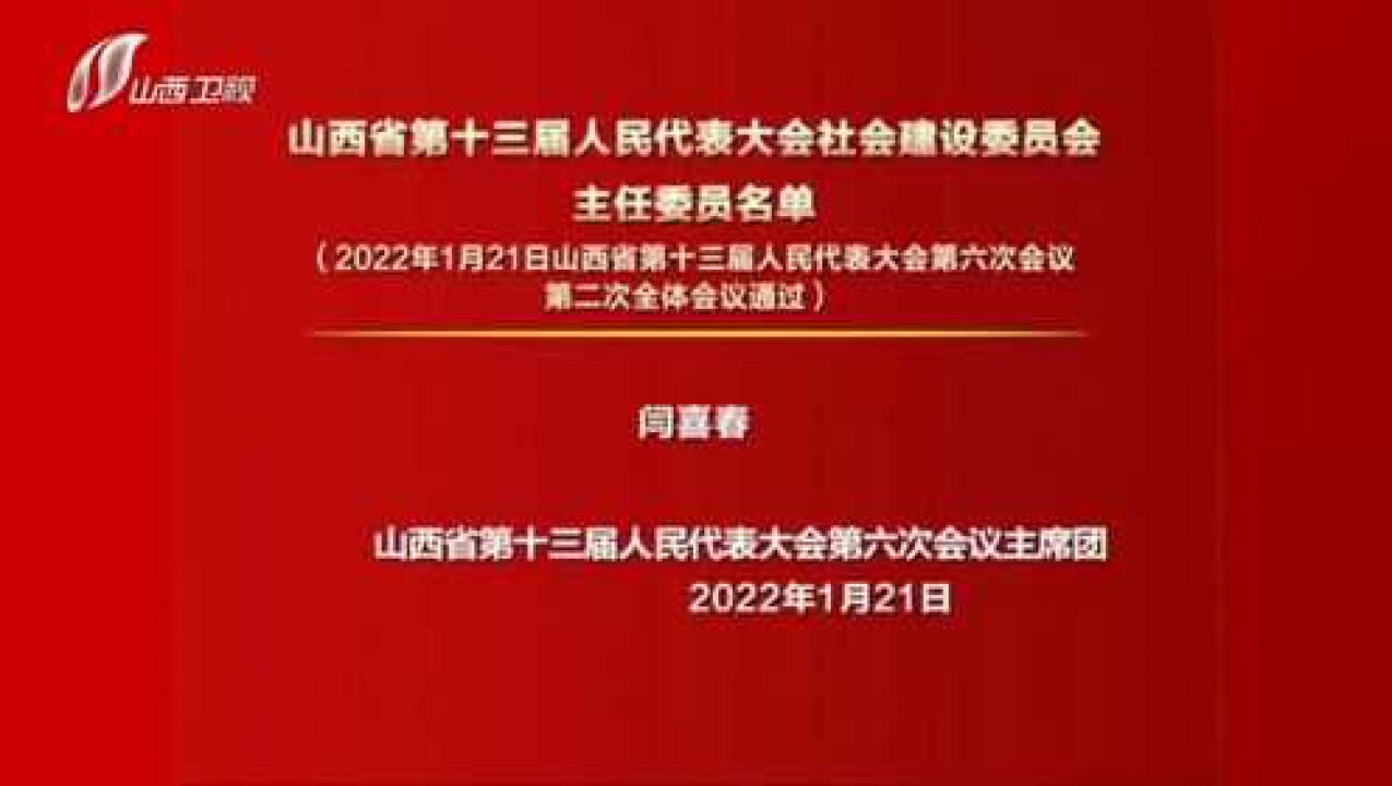 山西省第十三届人民代表大会社会建设委员会主任委员名单