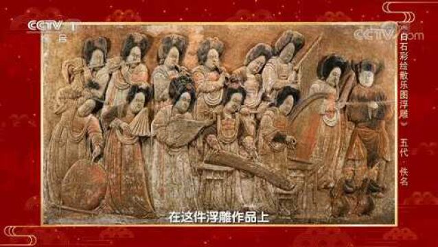 《白石彩绘散乐图浮雕》中的人物都拿的什么乐器?