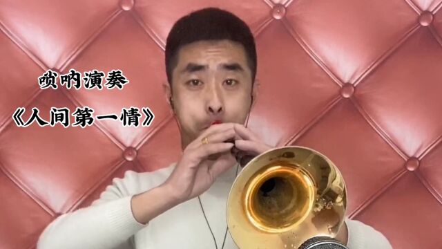 唢呐演奏《人间第一情》