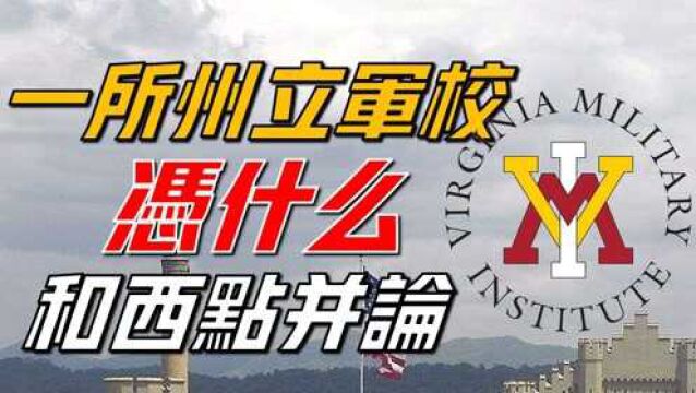 【弗吉尼亚军事学院】美国第一所州立军校,它凭什么能和西点军校相提并论