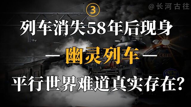 前苏联机密事件,104名乘客随火车离奇失踪,真的进入了平行时空?