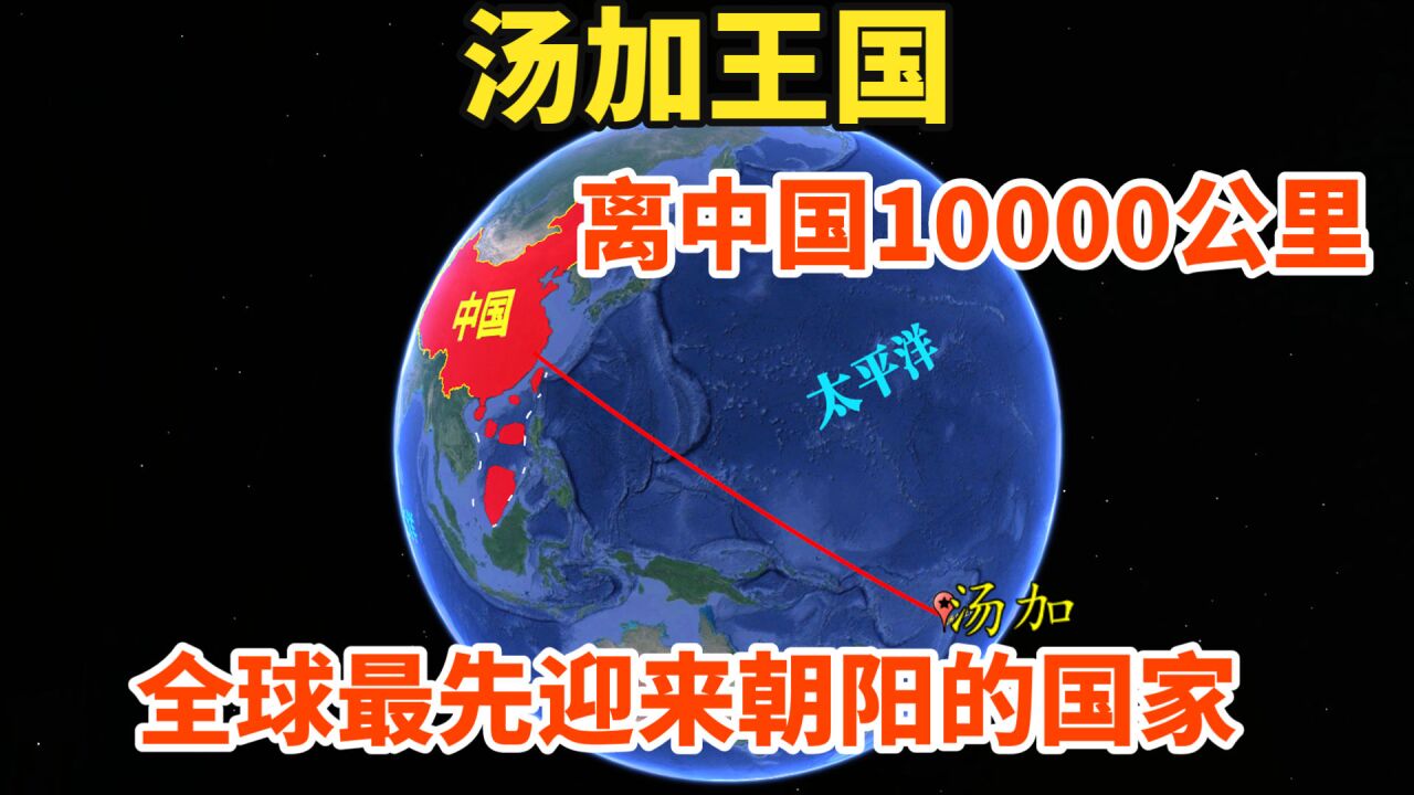 汤加王国,离中国大陆10000公里,全球最先迎来朝阳的国家