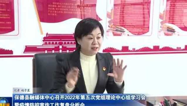 【部门动态】保德县融媒体中心召开2022年第五次党组理论中心组学习会暨疫情防控宣传工作复盘分析会