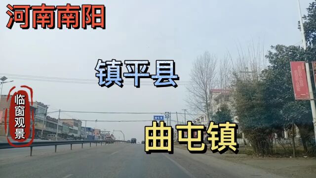 河南南阳:镇平县曲屯镇!