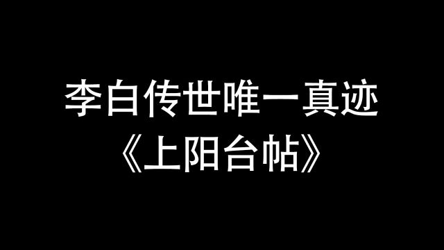 李白传世唯一真迹《上阳台帖》到底写了什么?李白书法水平如何?