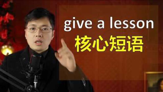 给某某一个教训,用英语如何表达?英语的逻辑很有趣和中文一样