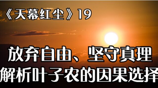 《天幕红尘》19:放弃自由、坚守真理,解析叶子农的因果选择