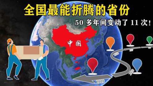 全国最能折腾的省份,频繁更换省会,50多年间变动了11次!