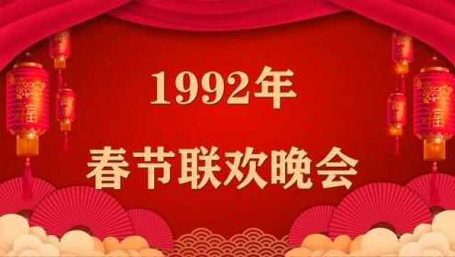 1992年央视春晚,庾澄庆演唱《让我一次爱个够》,经典永流传!