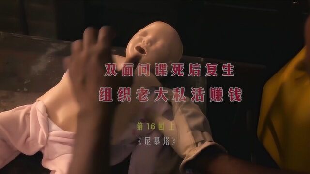 第16回上:双面间谍死后复生 组织老大私活赚钱 #尼基塔#影视解说#犯罪悬疑