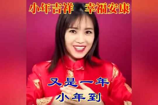 今日小年,祝大家小年快乐