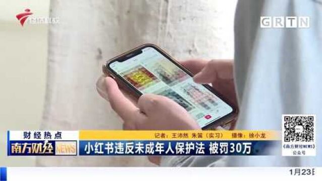 小红书违反未成年人保护法 被罚30万