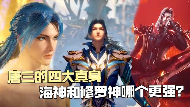 斗罗大陆:唐三的4大真身,海神vs修罗神哪个更强?