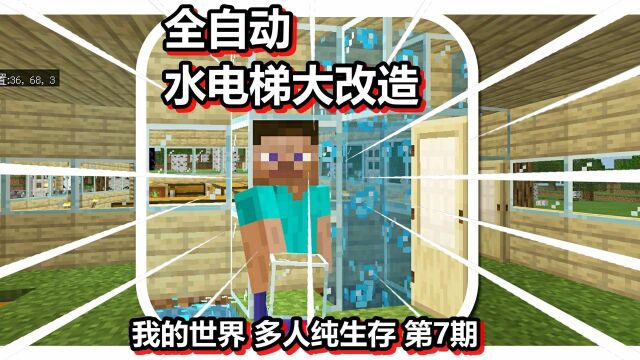 我的世界 多人纯生存 第7期 全自动水电梯大改造