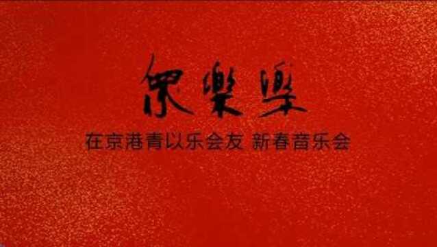 众乐乐:在京港青以乐会友 新春音乐会