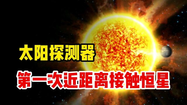 太阳冷知识,帕克太阳探测器近距离观测恒星,发现太阳并不简单