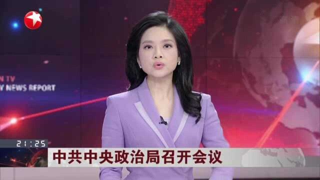 中共中央政治局召开会议