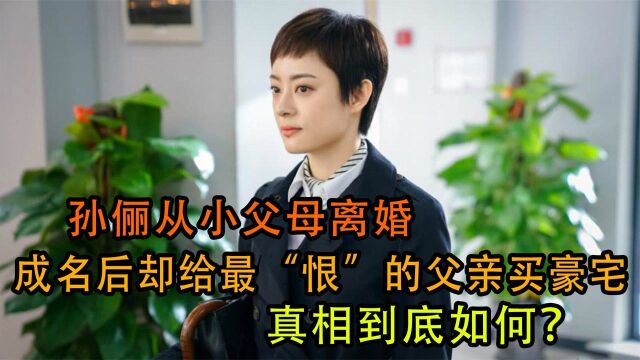 孙俪从小父母离婚,成名后却给最“恨”的父亲买豪宅,真相如何?(2)