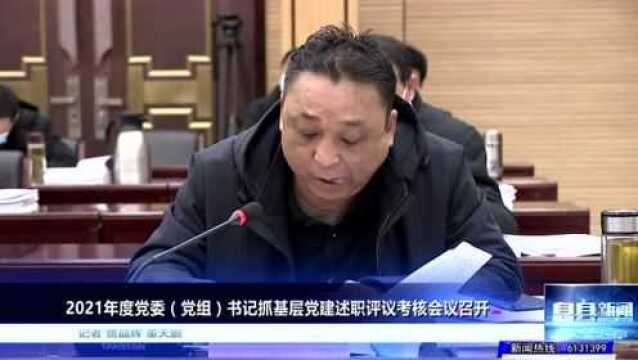 2021年度党委(党组)书记抓基层党建述职评议考核会议召开