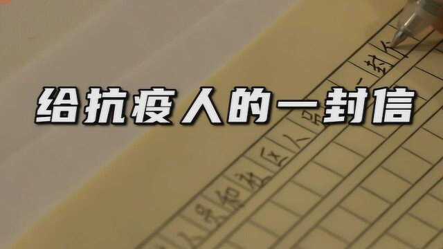 郑州200名学生给抗疫逆行者写感谢信 向抗疫工作者致敬