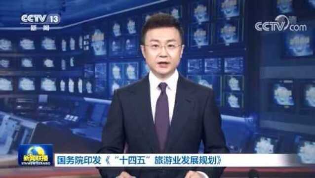 【政策解读】一图读懂“十四五”旅游业发展规划