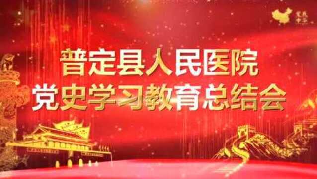 【新闻资讯】普定县人民医院召开党史学习教育总结会