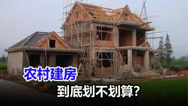 农村建房真的是亏本买卖吗?原来是亏是赚,主要看这几点