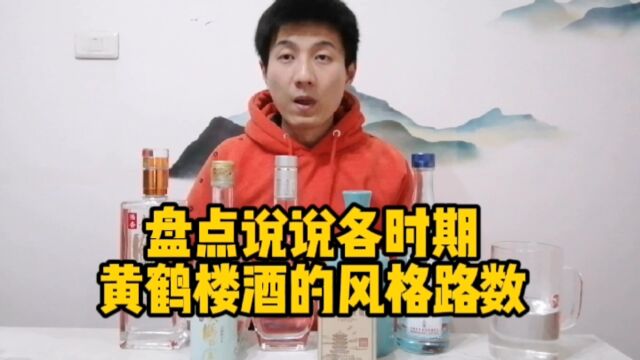 成名清香的黄鹤楼酒现在既酿浓香也酿清香,今天来梳理他的风格