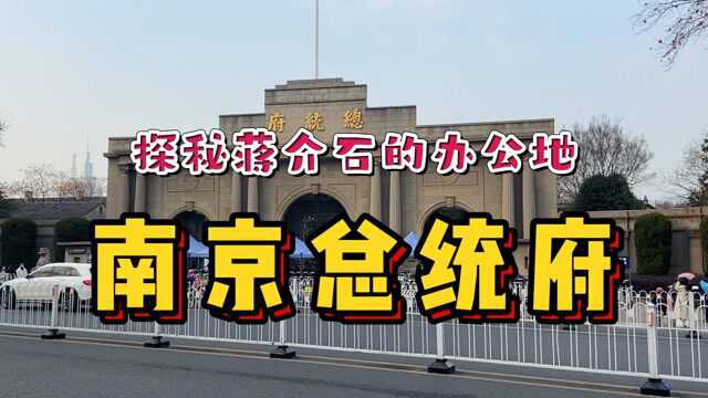 南京总统府里面什么样?蒋介石的办公室就在这!小伙带你一探究竟